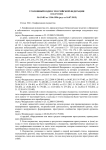 Уголовный Кодекс РФ (извлечения) № 63