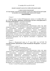 22 декабря 2014 года № 431-ФЗ  ФЕДЕРАЛЬНЫЙ ЗАКОН РОССИЙСКОЙ ФЕДЕРАЦИИ
