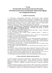 Устав автономной некоммерческой организации «Региональный центр инноваций социальной сферы по Самарской области»