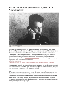 Погиб самый молодой генерал армии СССР Черняховский Иван
