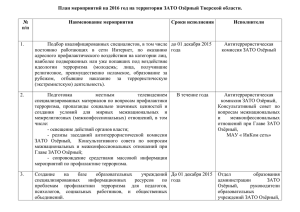 План мероприятий на 2016 год на территории ЗАТО Озёрный