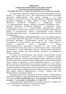 Информация о проведении общероссийского дня приёма граждан в День Конституции Российской Федерации