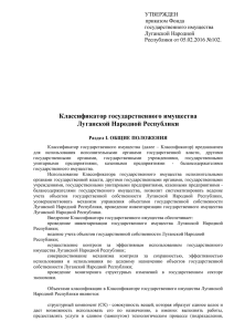 Классификатор государственного имущества Луганской
