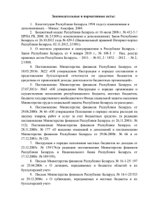 Законодательные и нормативные акты:  дополнениями). – Минск: Амалфея, 2004.