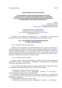 27 февраля 2009 года N 9-ОЗ ЗАКОН НЕНЕЦКОГО АВТОНОМНОГО ОКРУГА