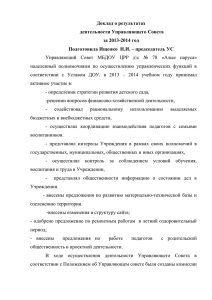 отчет УС за 13 -14г - Детский сад №78 города Ставрополя