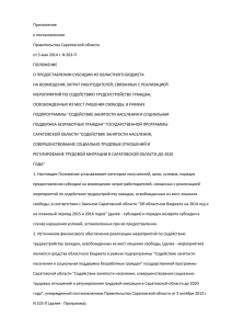Приложение к постановлению Правительства Саратовской области от 5 мая 2014 г. N 263-П