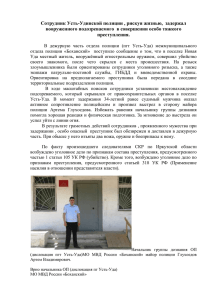 Сотрудник Усть-Удинской полиции , рискуя жизнью, задержал