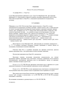 РЕШЕНИЕ Именем Российской Федерации 12 декабря 2012 г. г