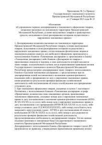 Приложение № 2 к Приказу Государственного таможенного комитета Приднестровской Молдавской Республики