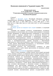 Внесение изменений в Трудовой кодекс РФ