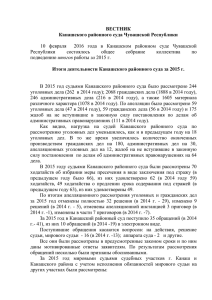 Итоги деятельности Канашского районного суда за 2015 г.