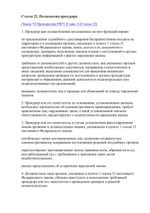 Статья 22 Полномочия прокурора (Закон "О рокуратуре РФ"