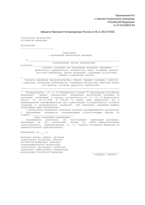 Приложение N 4 к приказу Генерального прокурора Российской