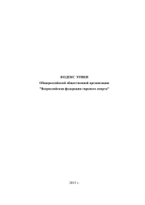 Кодекс этики ВФГС - Всероссийская федерация гиревого спорта