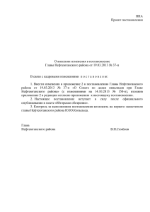 О внесении изменения в постановление Главы Нефтеюганского