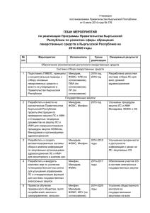 План Мероприятий по реализации Программы Правительста