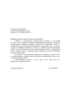 О внесении изменений в постановление Правительства области от 22.12.2009 № 1203-п