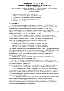 Протокол заседания правления от 23 окт. 2014г