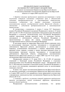 ПРЕДВАРИТЕЛЬНОЕ ЗАКЛЮЧЕНИЕ ОБ ОЦЕНКЕ РЕГУЛИРУЮЩЕГО ВОЗДЕЙСТВИЯ на проект постановления Правительства Иркутской области