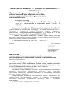 Постановление Министерства юстиции Республики Беларусь от