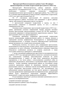 Прокуратурой Василеостровского района Санкт-Петербурга проанализировано состояние подростковой преступности в 2014 году