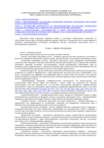 Закон Республики Таджикистан о ПОД/ФТ