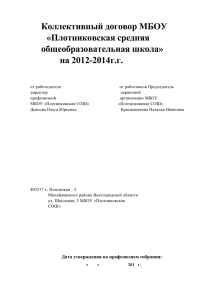 Коллективный договор МБОУ - Комитет образования и науки