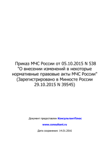 Приказ МЧС России от 05.10.2015 N 538