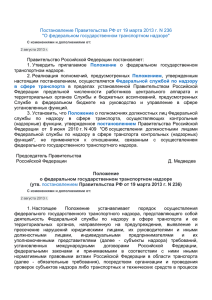 Постановление Правительства РФ от 19 марта 2013 г. N 236