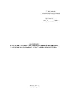 Положение о членстве в ФГССР (35.4 КБ)