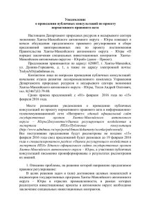 Уведомление о проведении публичных консультаций по проекту нормативного правового акта