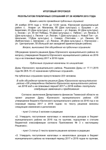 Приложения к Решению Думы от 30.11.2015г. № 28/5-15