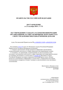 Постановление Правительства РФ от 23 сентября 2010 г. N 731