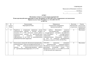 ОТЧЕТ Жилищного комитета о выполнении мероприятий Плана