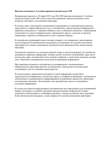 Внесены изменения в Уголовно-процессуальный кодекс РФ