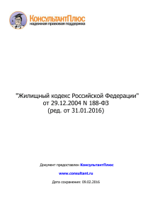 "Жилищный кодекс Российской Федерации" от 29.12.2004 N 188