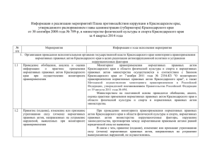 Информация о реализации мероприятий Плана противодействия коррупции в Краснодарском крае,