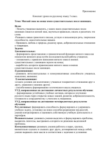 Приложение Конспект урока по русскому языку 3 класс.