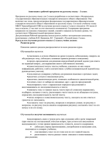 Аннотация к рабочей программе по русскому языку – 2 класс.
