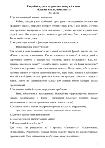 Разработка урока по русскому языку в 6 классе «Казнить нельзя, помиловать»