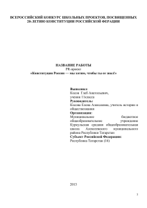 Конституция России — мы хотим, чтобы ты ее знал!