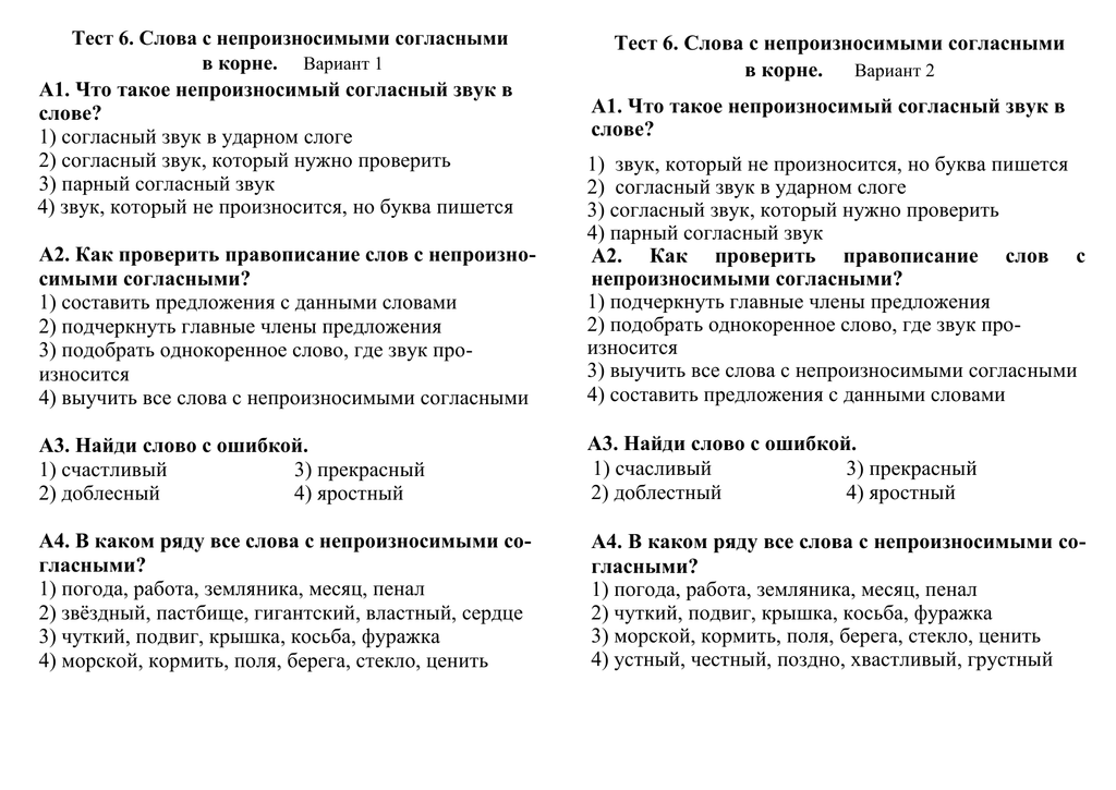 Тест 11 правописание. Карточки с непроизносимыми согласными 2. Русский язык 3 класс непроизносимые согласные. Тест правописание слов с непроизносимым согласным звуком в корне. Задания на непроизносимые согласные 3 класс.