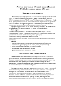 Рабочая программа «Русский язык» (1 класс) УМК «Начальная школа XXI век»