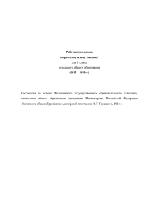 Рабочая программа по русскому языку (письмо) (2012 – 2013гг)