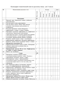 Календарно-тематический план по русскому языку  для 3 класса