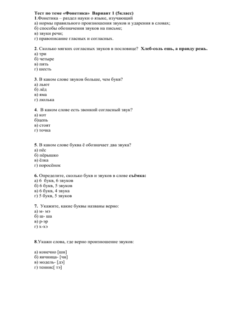 Проверочная работа по фонетике 5