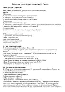 Конспект урока по русскому языку.  1 класс. Тема урока: Алфавит