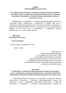 Законом Республики Казахстан от 26 декабря 2014 года за