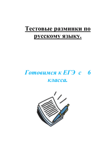 Тестовые разминки по русскому языку. Готовимся к ЕГЭ с 6 класса.